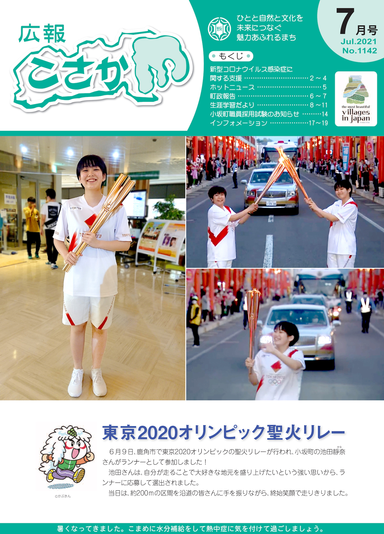 東京2020オリンピック聖火リレー
