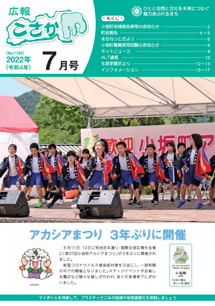 令和4年広報こさか7月号_表紙