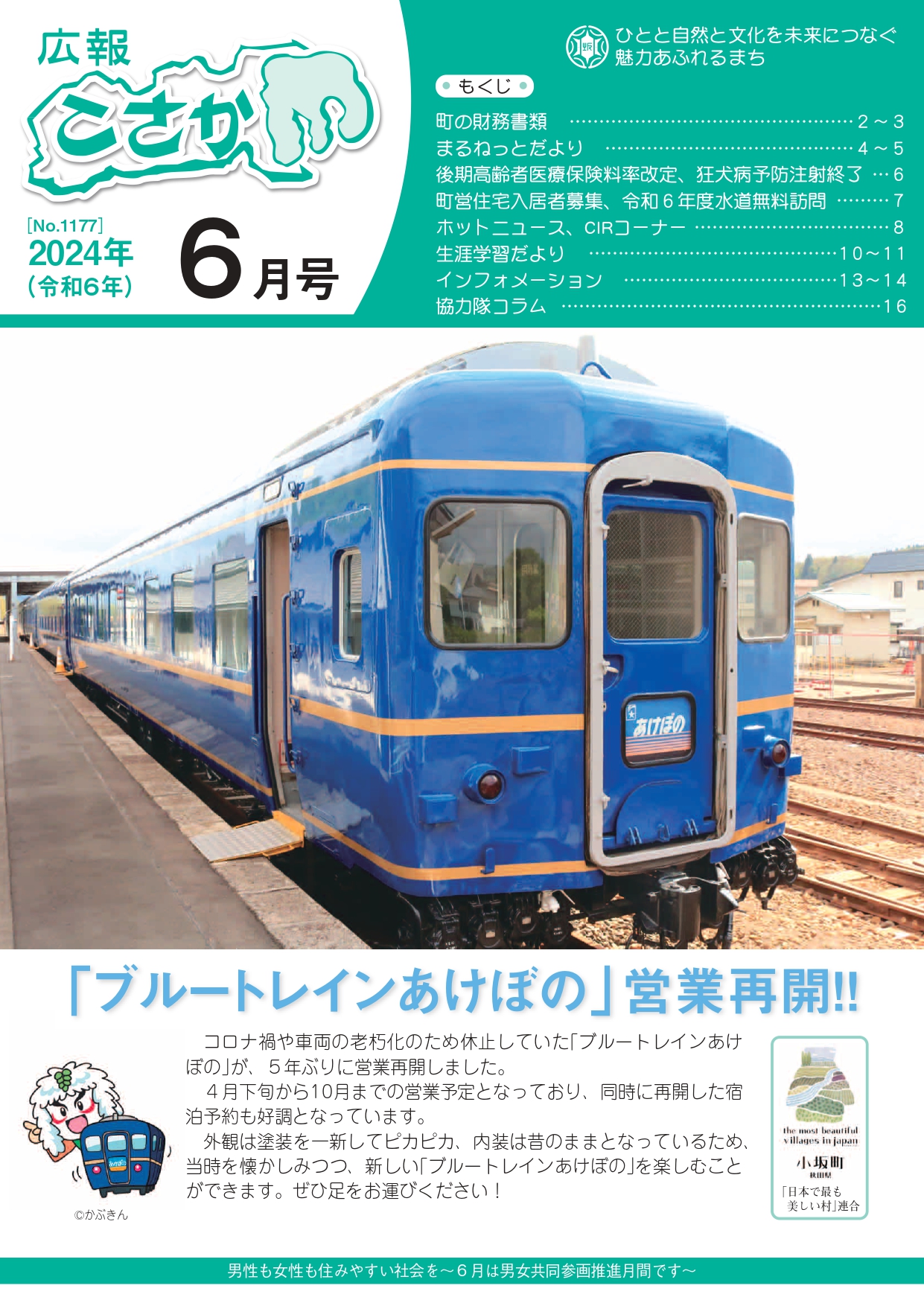 令和6年広報こさか6月号表紙