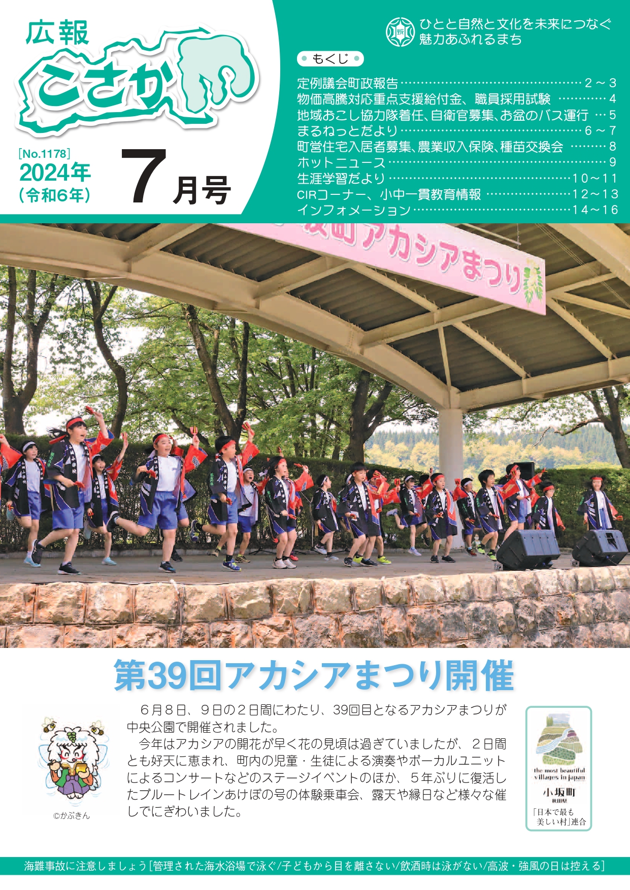 令和6年広報こさか7月号表紙