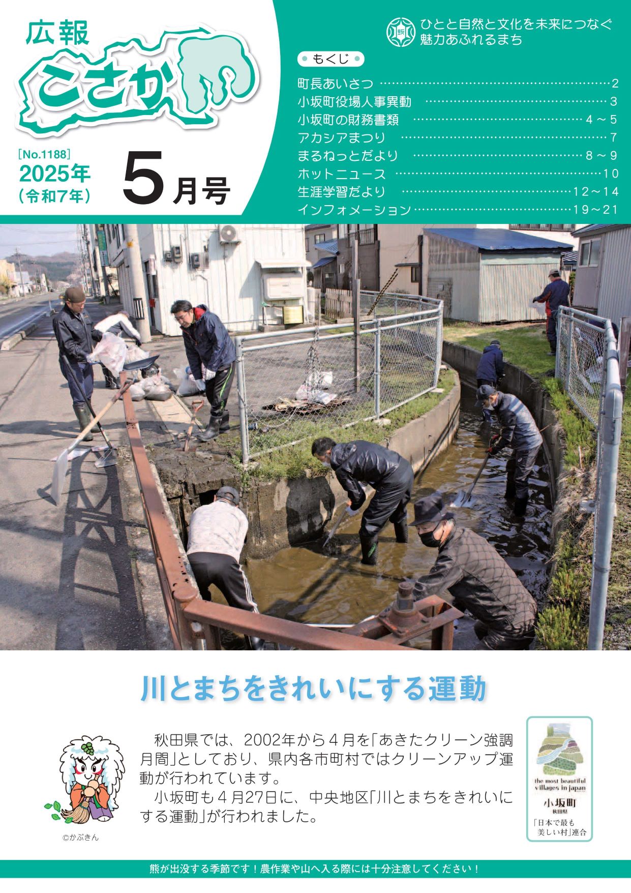 令和7年広報こさか5月号表紙