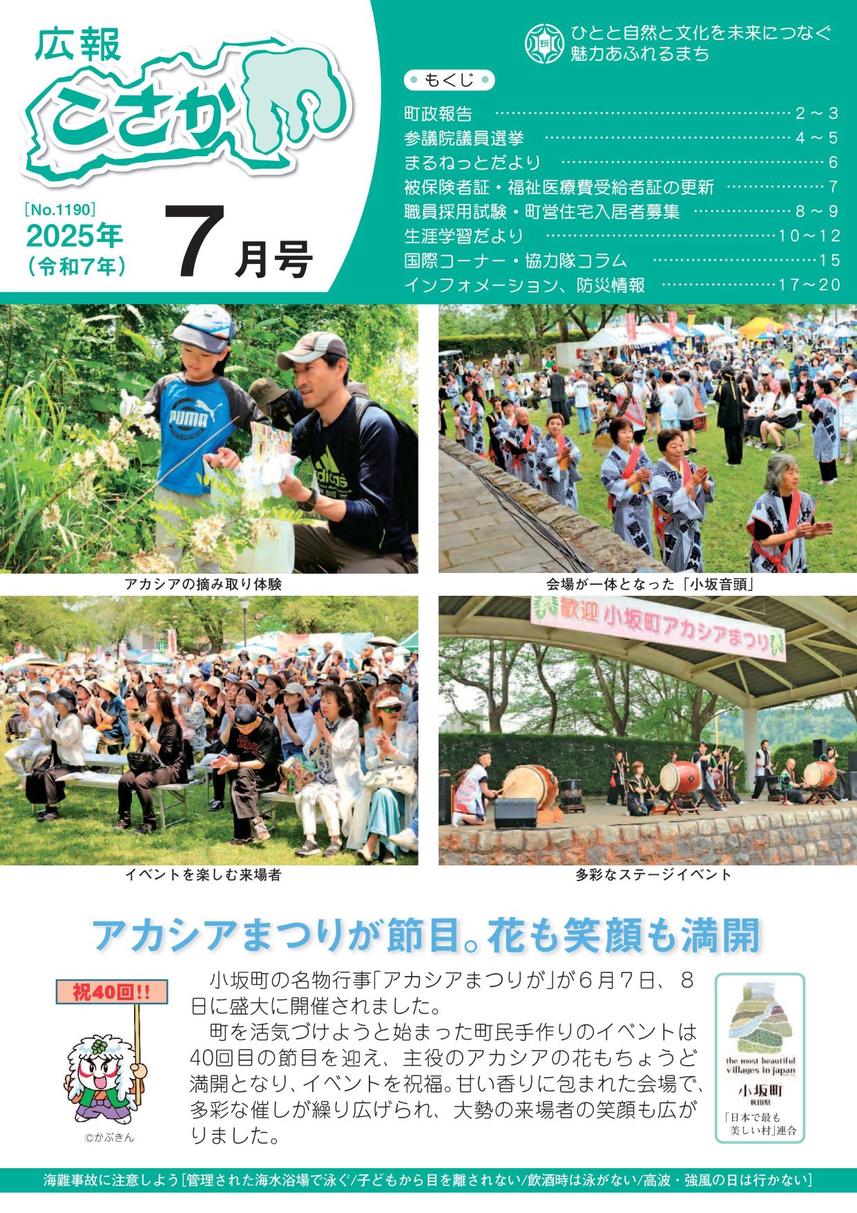 令和7年広報こさか7月号表紙