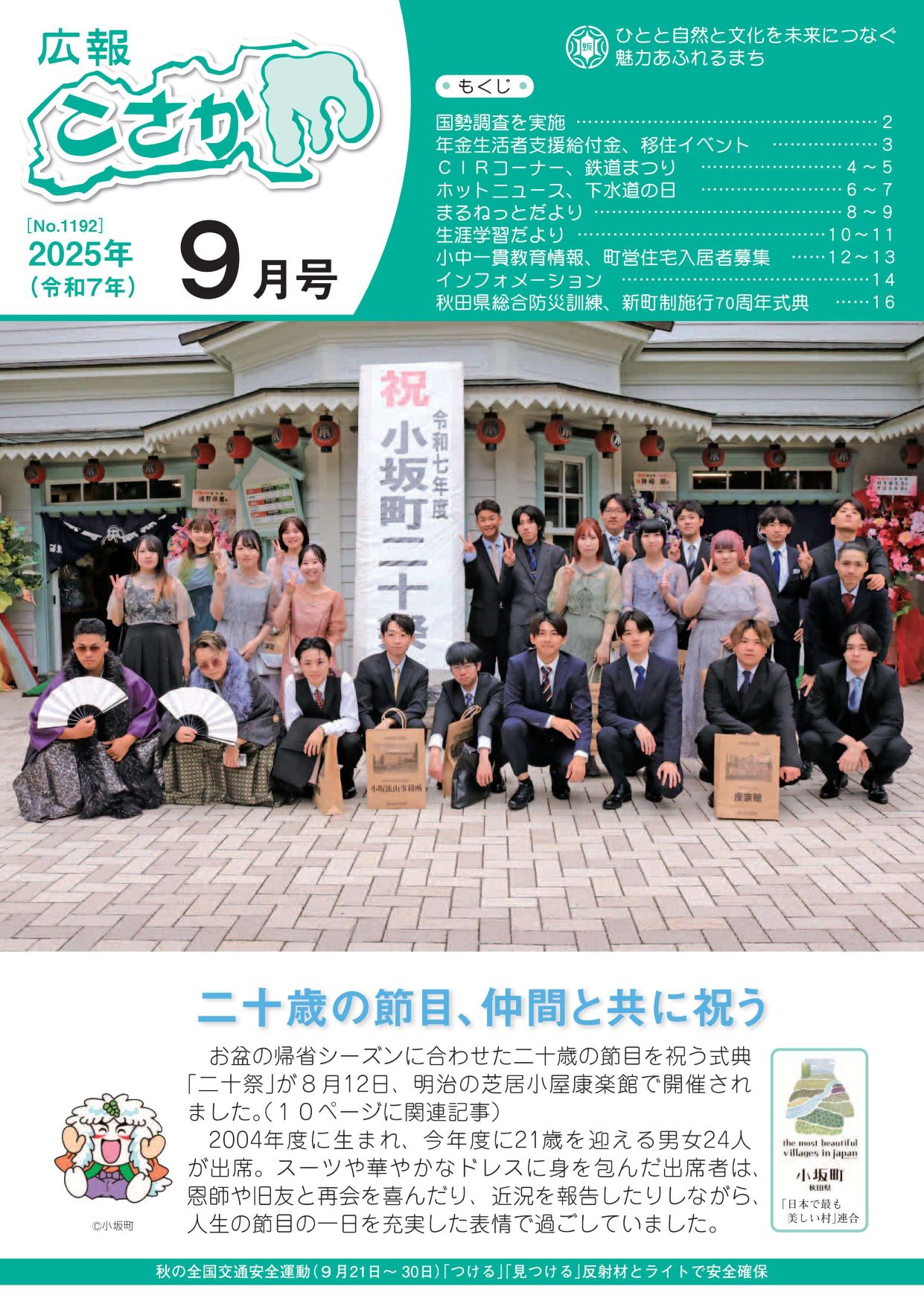 令和7年広報こさか9月号表紙
