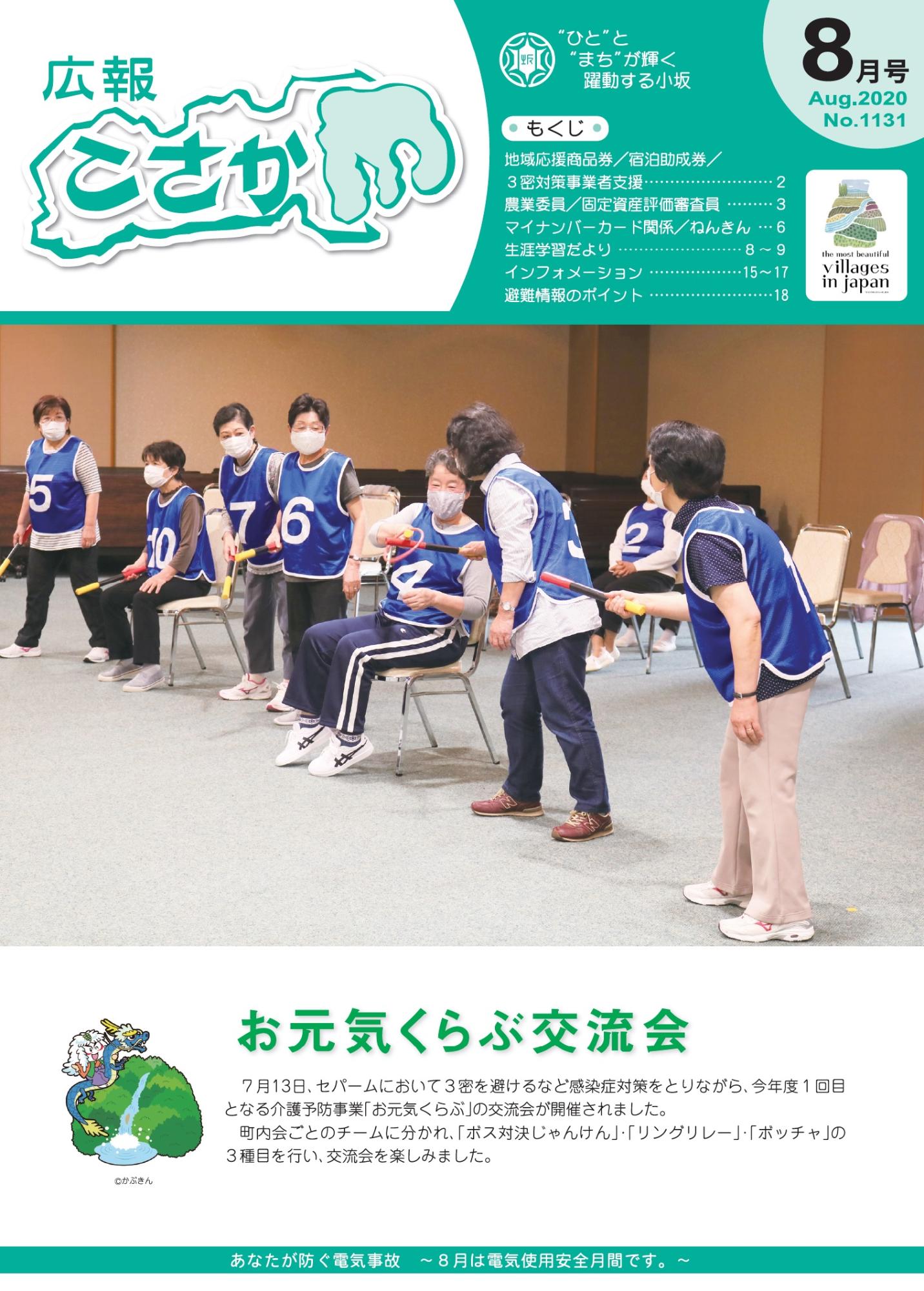 令和2年広報こさか8月号