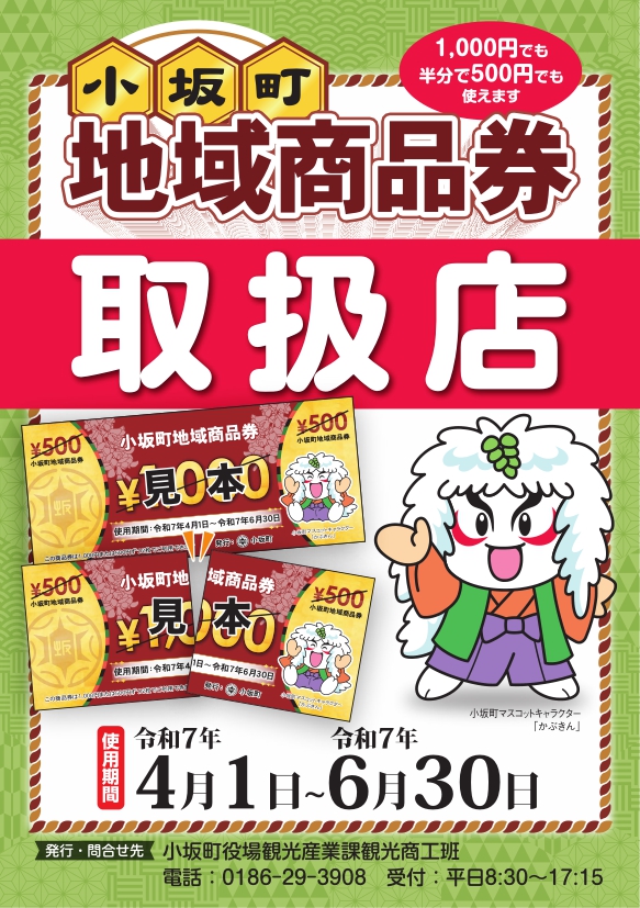R7小坂町地域商品券取扱店ステッカー