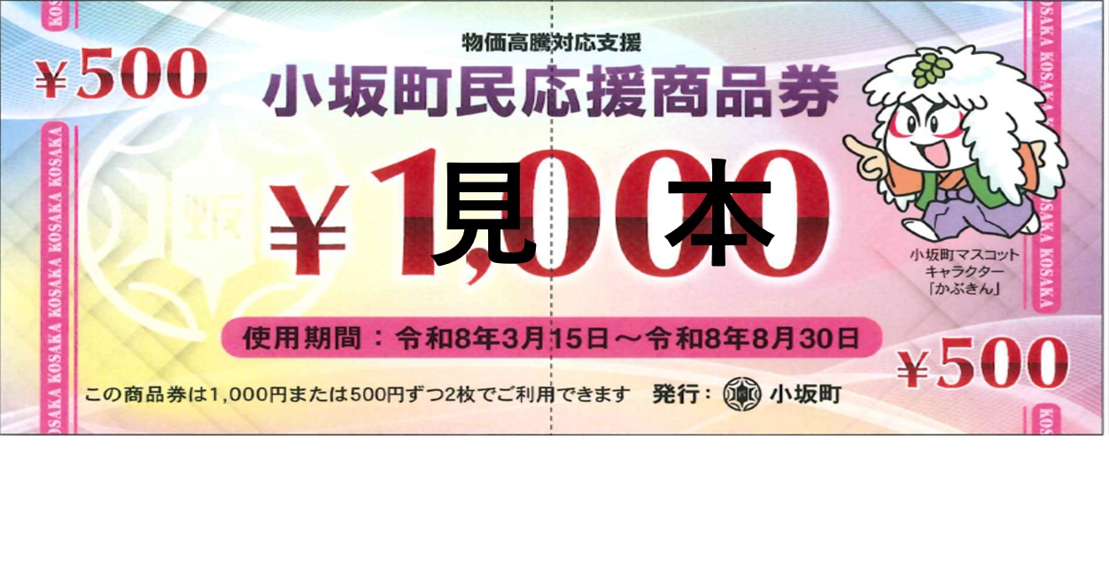 令和7年度 小坂町民応援商品券(見本)