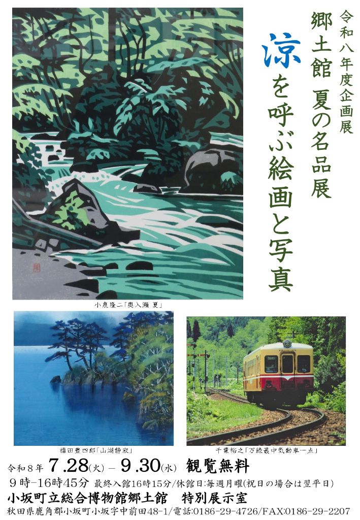 令和8年度企画展 郷土館夏の名品展 涼を呼ぶ絵画と写真