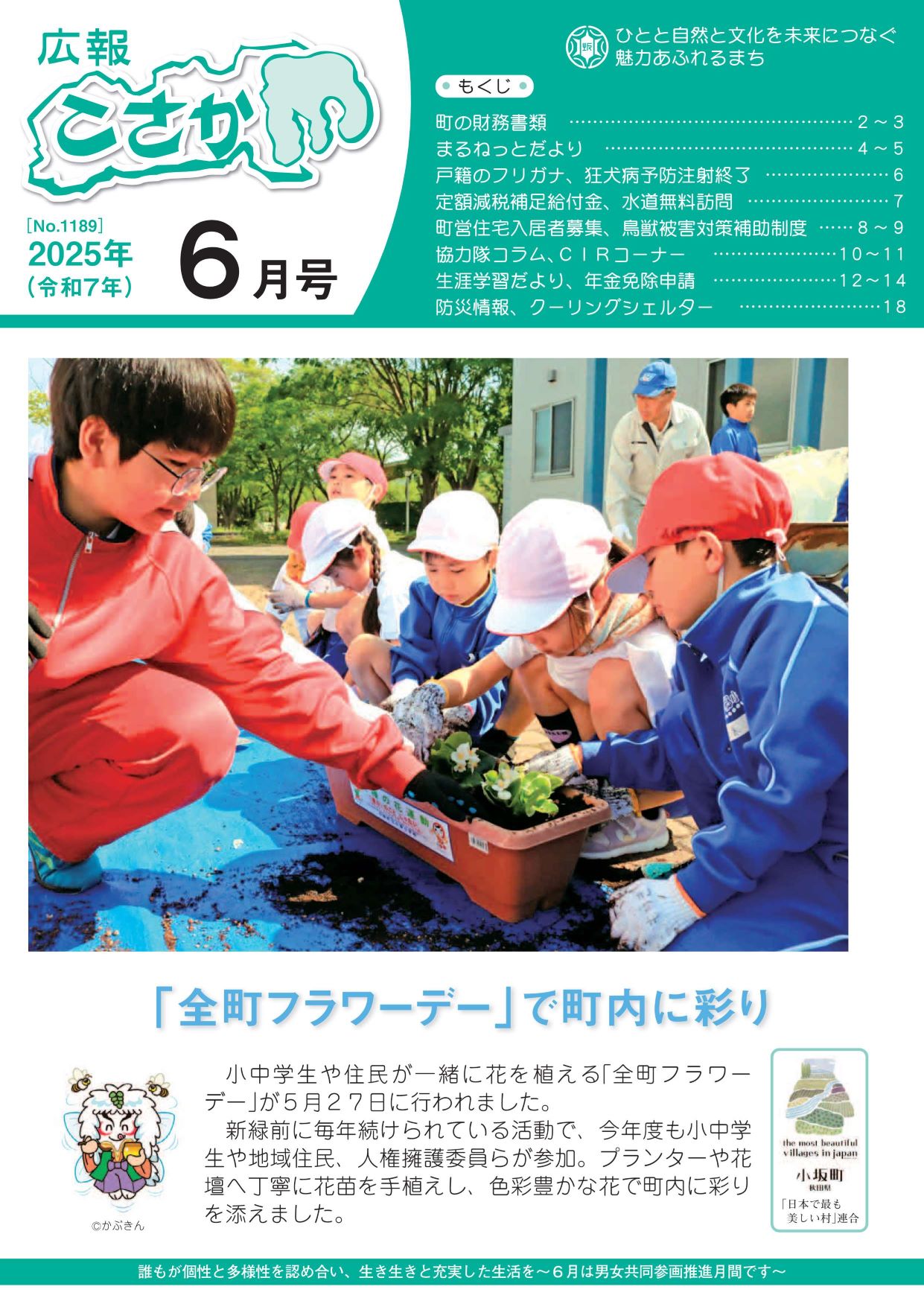 令和7年広報こさか6月号表紙