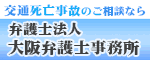 弁護士 大阪 交通死亡事故