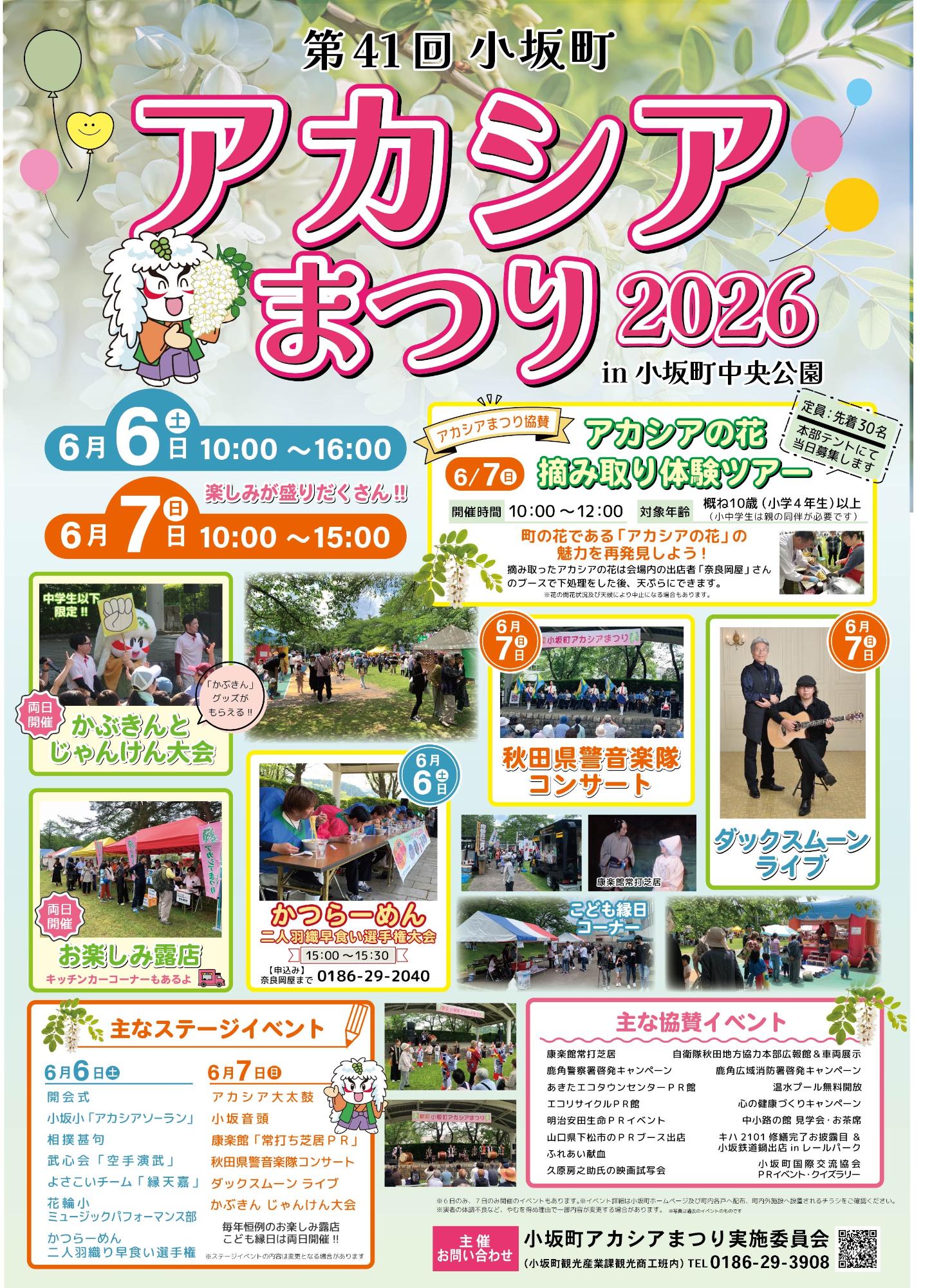 第41回アカシアまつりポスター