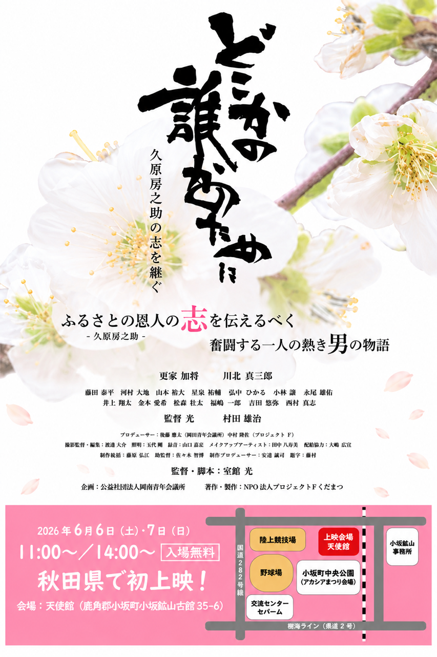 どこかの誰かのために～久原房之助の志を継ぐ～