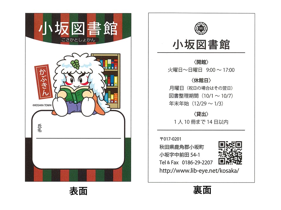 小坂図書館利用者カード