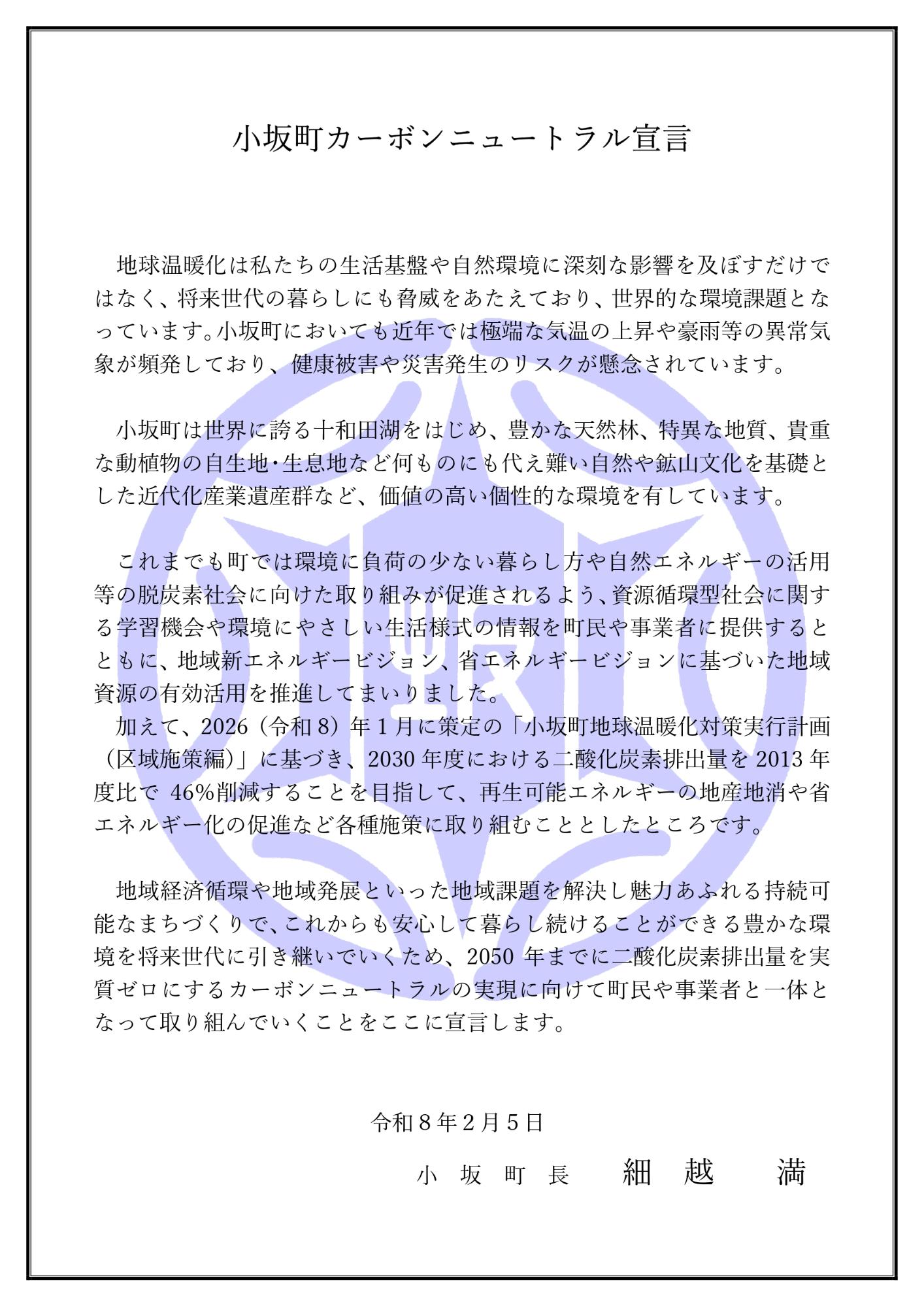 小坂町カーボンニュートラル宣言