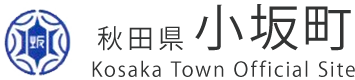 秋田県小坂町 Kosaka Town Official Site