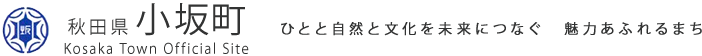 秋田県小坂町 Kosaka Town Official Site ひとと自然と文化を未来につなぐ 魅力あふれるまち