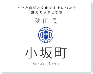 ひとと自然と文化を未来につなぐ 魅力あふれるまち 秋田県小坂町 Kosaka Town