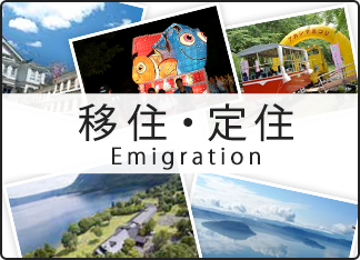 移住・定住 Emigration